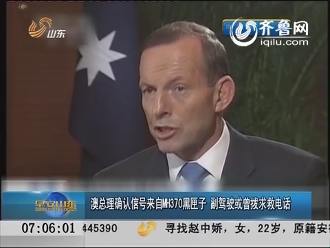 澳总理确认信号来自MH370黑匣子 副驾驶或曾拨求救电话