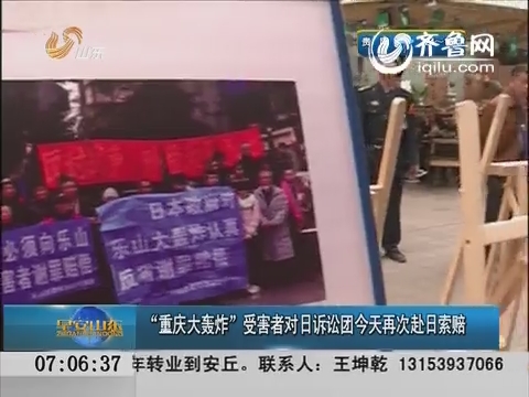 “重庆大轰炸”受害者对日诉讼团今天再次赴日索赔