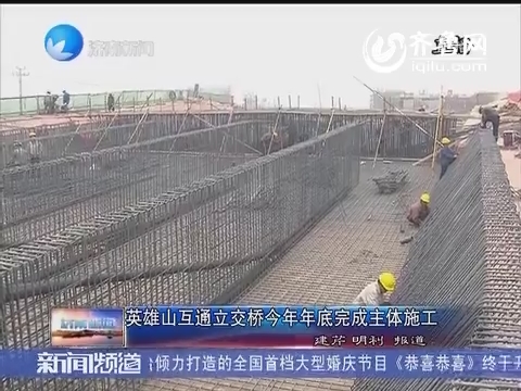 英雄山互通立交桥2014年年底完成主体施工