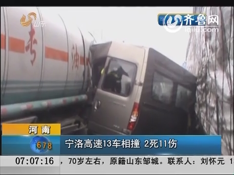 河南：宁洛高速13车相撞 2死11伤