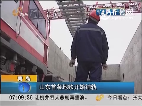 青岛：山东首条地铁开始铺轨