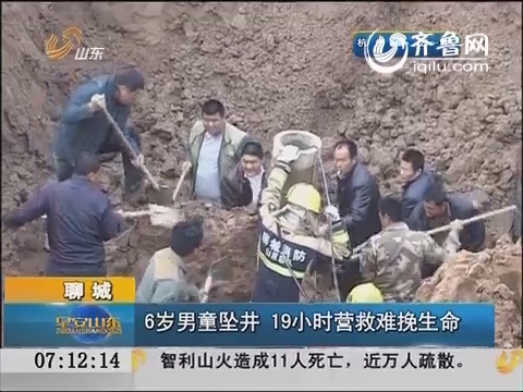 聊城：6岁男童坠井 19小时营救难挽生命