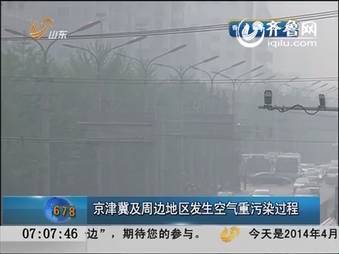 京津冀及周边地区发生空气重污染过程