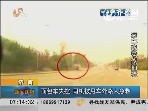 济南：面包车失控 司机被甩车外路人急救