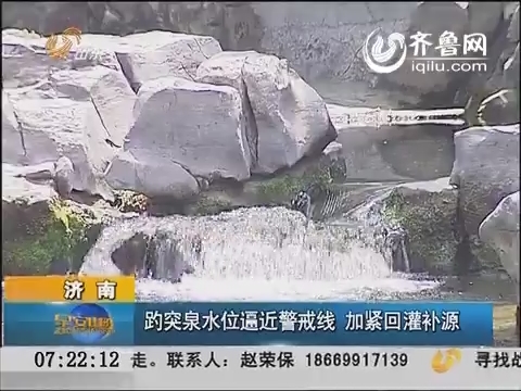 济南：趵突水位逼近警戒线 加紧回灌补源