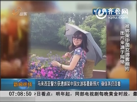 马来西亚警方获遭绑架中国女游客最新照片 确信其仍活着