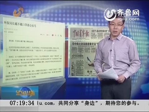 【新闻早评】中国青年报：环保局长戴不戴口罩都会挨骂