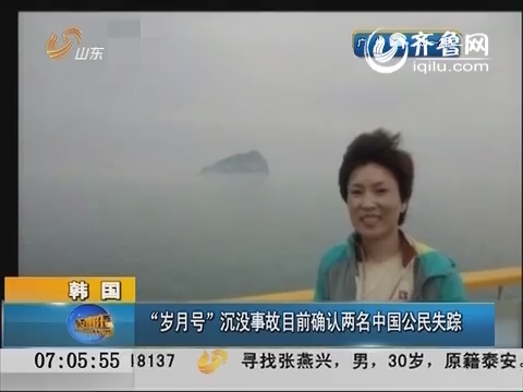 韩国：“岁月号”沉没事故 目前确认两名中国公民失踪
