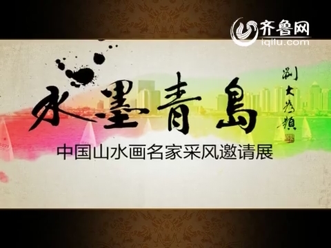 中国山水画名家采风邀请展——水墨青岛