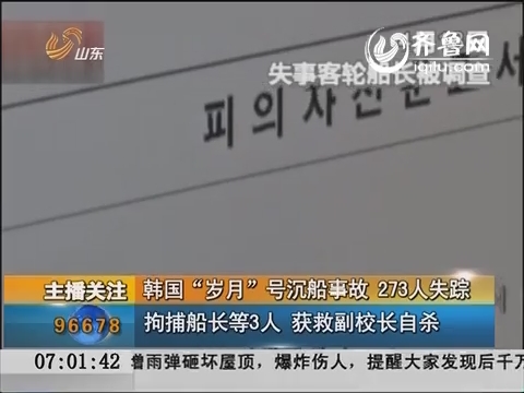 韩国“岁月”号沉船事故 273人失踪