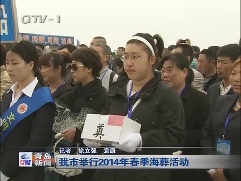 青岛市举行2014年春季海葬活动
