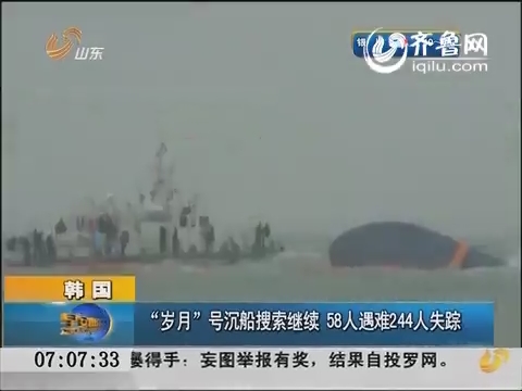 韩国：“岁月”号沉船搜索继续 58人遇难244人失踪