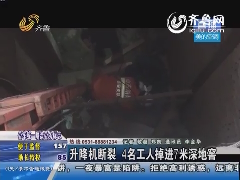 泰安：升降机断裂 4名工人掉进7米深地窖