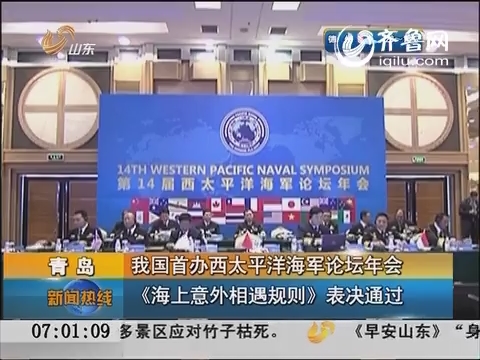 青岛：中国首办西太平洋海军论坛年会 《海上意外相遇规则》表决通过