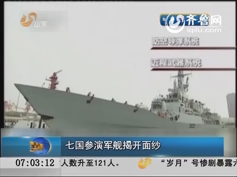 “海上合作—2014”联合演习今天举行 七国参演军舰揭开面纱