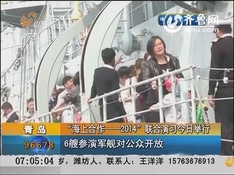 “海上合作—2014”联合演习今举行 6艘参演军舰对公众开放