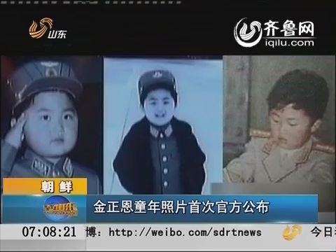 朝鲜：金正恩童年照片首次官方公布