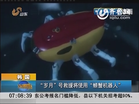 韩国：“岁月”号救援将使用“螃蟹机器人”