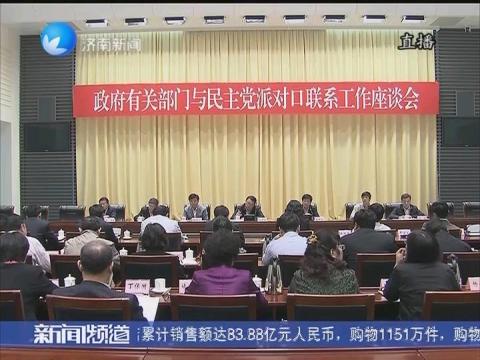 济南市政府有关部门与民主党派对口联系工作座谈会召开