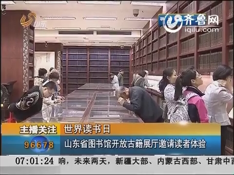 世界读书日：山东省图书馆开放古籍展厅邀请读者体验
