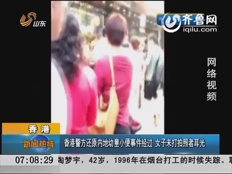 香港警方还原内地幼童小便事件经过 女子未打拍照者耳光