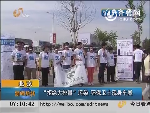 北京：“拒绝大排量”污染 环保卫士现身车展