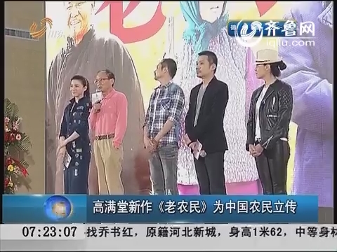 40集电视剧《老农民》开机 高满堂新作为中国农民立传