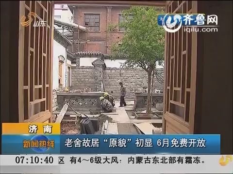 济南：老舍故居“原貌”初显 6月免费开放