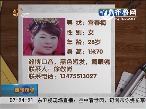淄博：新婚妻子离家打工 家人急寻九月未果