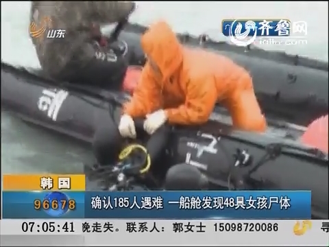 韩国：确认185人遇难 一船舱发现48具女孩尸体