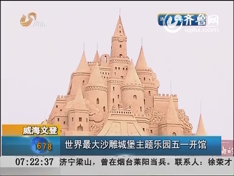 威海文登：世界最大沙雕城堡主题乐园五一开馆