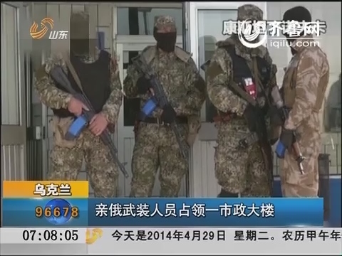 乌克兰：亲俄武装人员占领一市政大楼