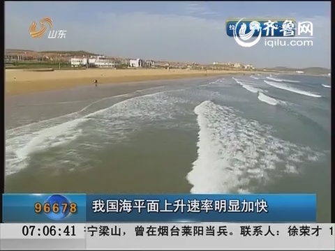 中国海平面上升速率明显加快