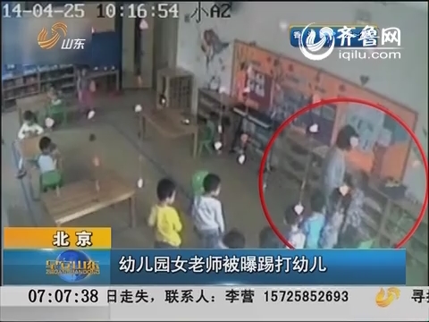 北京：幼儿园女老师被曝踢打幼儿