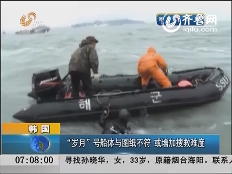 韩国：“岁月”号船体与图纸不符 或增加搜救难度
