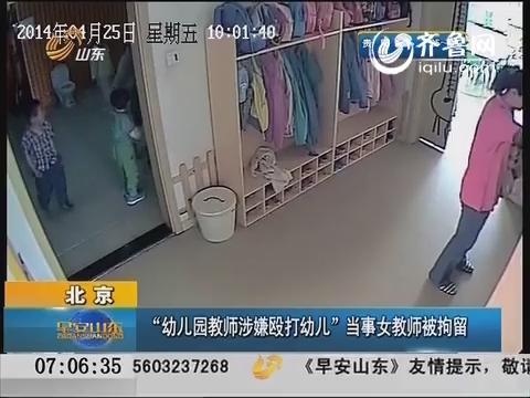 北京：“幼儿园女老师被曝踢打幼儿”当事女教师被拘留