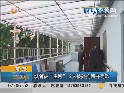 南京：城管被“围殴”　2人被处拘留并罚款