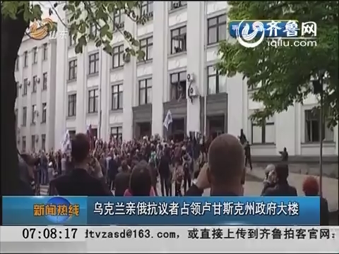 乌克兰亲俄抗议者占领卢甘斯克州政府大楼