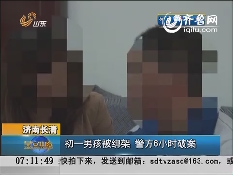 济南长清：初一男孩被绑架  警方6小时破案