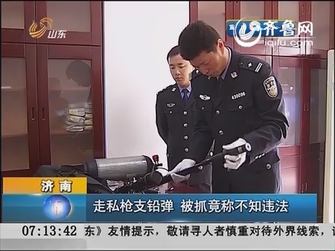 济南：走私枪支铅弹  被抓竟称不知违法