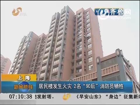上海：居民楼发生火灾  2名“90后”消防员牺牲