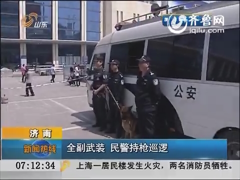 济南：全副武装   民警持枪巡逻