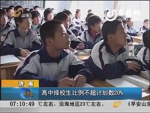济南：高中择校生比例不超计划数百分之20