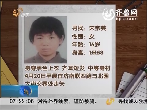 济南：失踪16岁济宁女孩有了线索