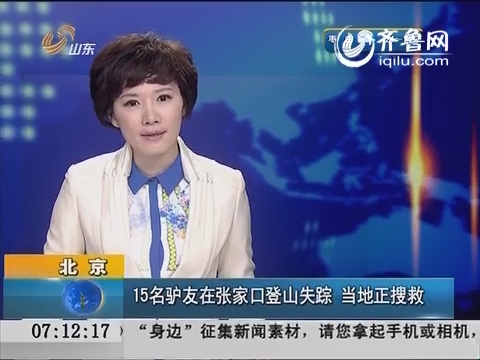 北京：15名驴友在张家口登山失踪 当地正搜救