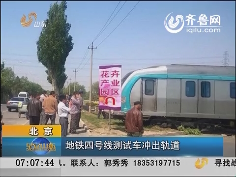 北京：地铁四号线测试车冲出轨道
