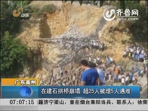 广东高州：在建石拱桥崩塌 超25人被埋5人遇难
