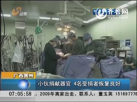广西贺州：小伙捐献器官 4名受捐者恢复良好