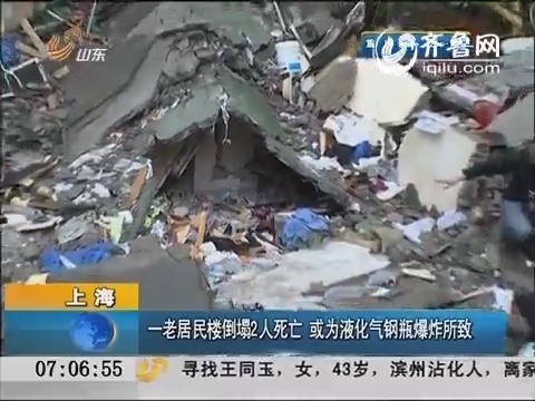 上海：一老居民楼倒塌2人死亡 或为液化气钢瓶爆炸所致