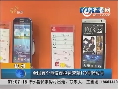 杭州：全国首个电信虚拟运营商170号码放号
